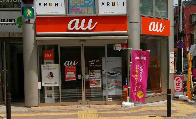 auショップ志村坂上の店舗外観